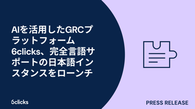  AIを活用したGRCプラットフォーム6clicks、完全言語サポートの日本語インスタンスをローンチ  