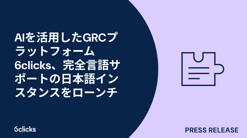 Featured image: AIを活用したGRCプラットフォーム6clicks、完全言語サポートの日本語インスタンスをローンチ